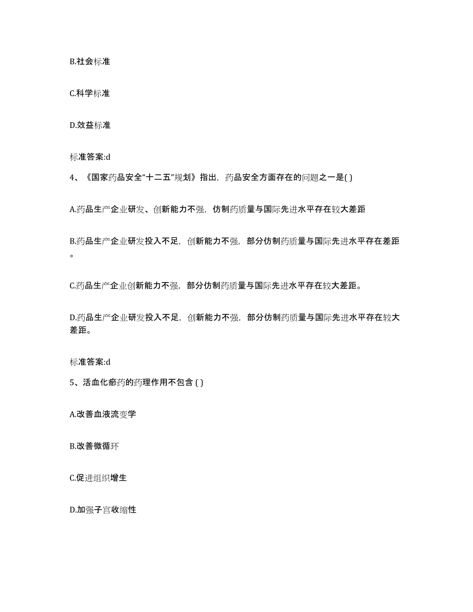 2022年度甘肃省定西市临洮县执业药师继续教育考试真题附答案_第2页