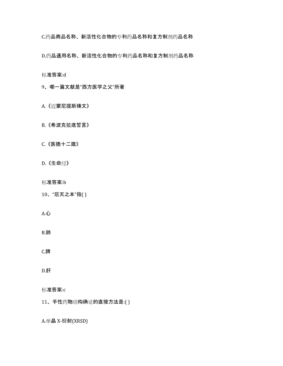 2022年度甘肃省定西市临洮县执业药师继续教育考试真题附答案_第4页