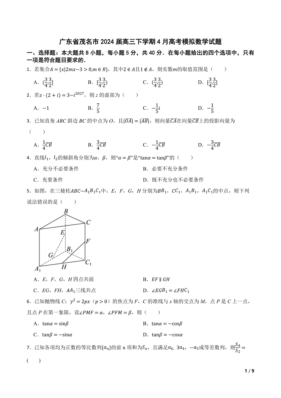 广东省茂名市2024届高三下学期4月高考模拟数学试题_第1页