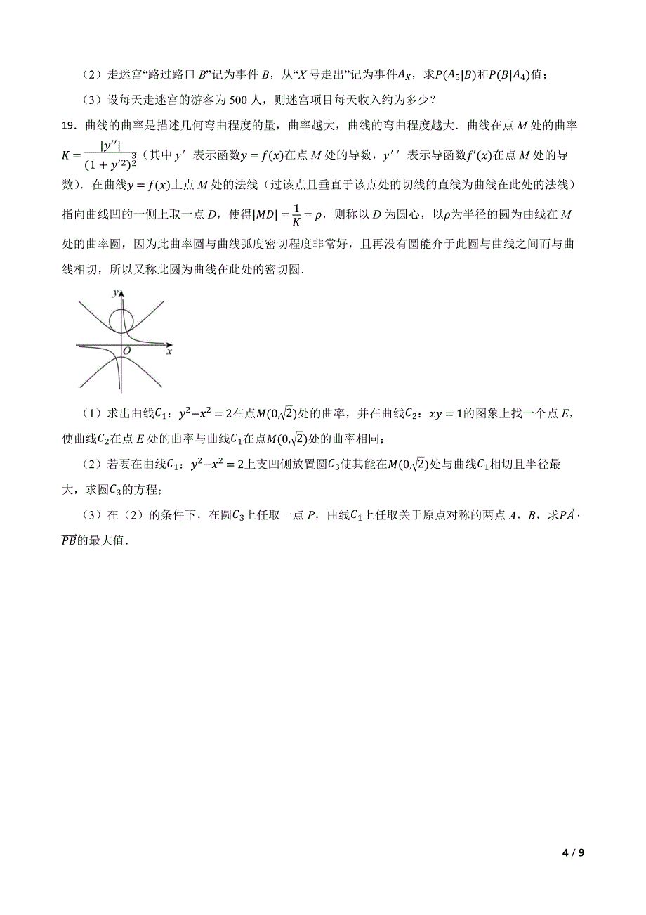 广东省茂名市2024届高三下学期4月高考模拟数学试题_第4页