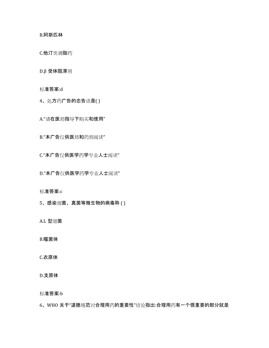 2022年度甘肃省甘南藏族自治州临潭县执业药师继续教育考试典型题汇编及答案_第2页