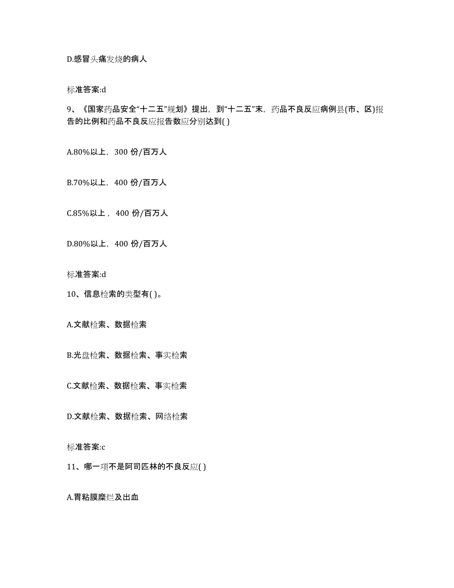 2022年度甘肃省甘南藏族自治州临潭县执业药师继续教育考试典型题汇编及答案_第4页