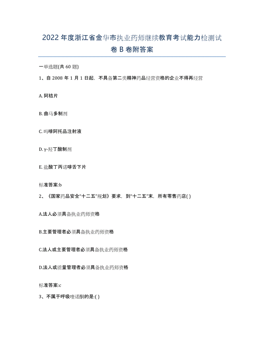 2022年度浙江省金华市执业药师继续教育考试能力检测试卷B卷附答案_第1页