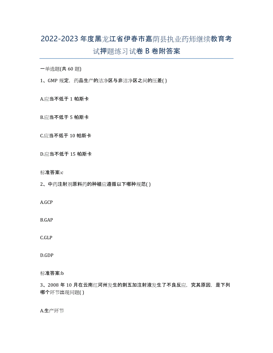 2022-2023年度黑龙江省伊春市嘉荫县执业药师继续教育考试押题练习试卷B卷附答案_第1页