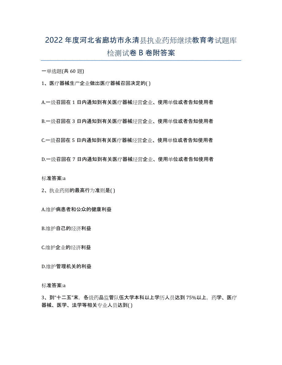 2022年度河北省廊坊市永清县执业药师继续教育考试题库检测试卷B卷附答案_第1页