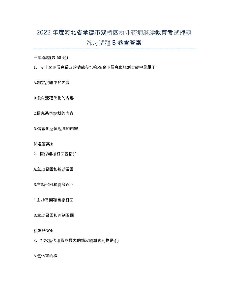 2022年度河北省承德市双桥区执业药师继续教育考试押题练习试题B卷含答案_第1页