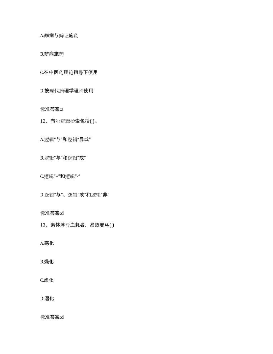 2022年度重庆市县潼南县执业药师继续教育考试高分通关题库A4可打印版_第5页