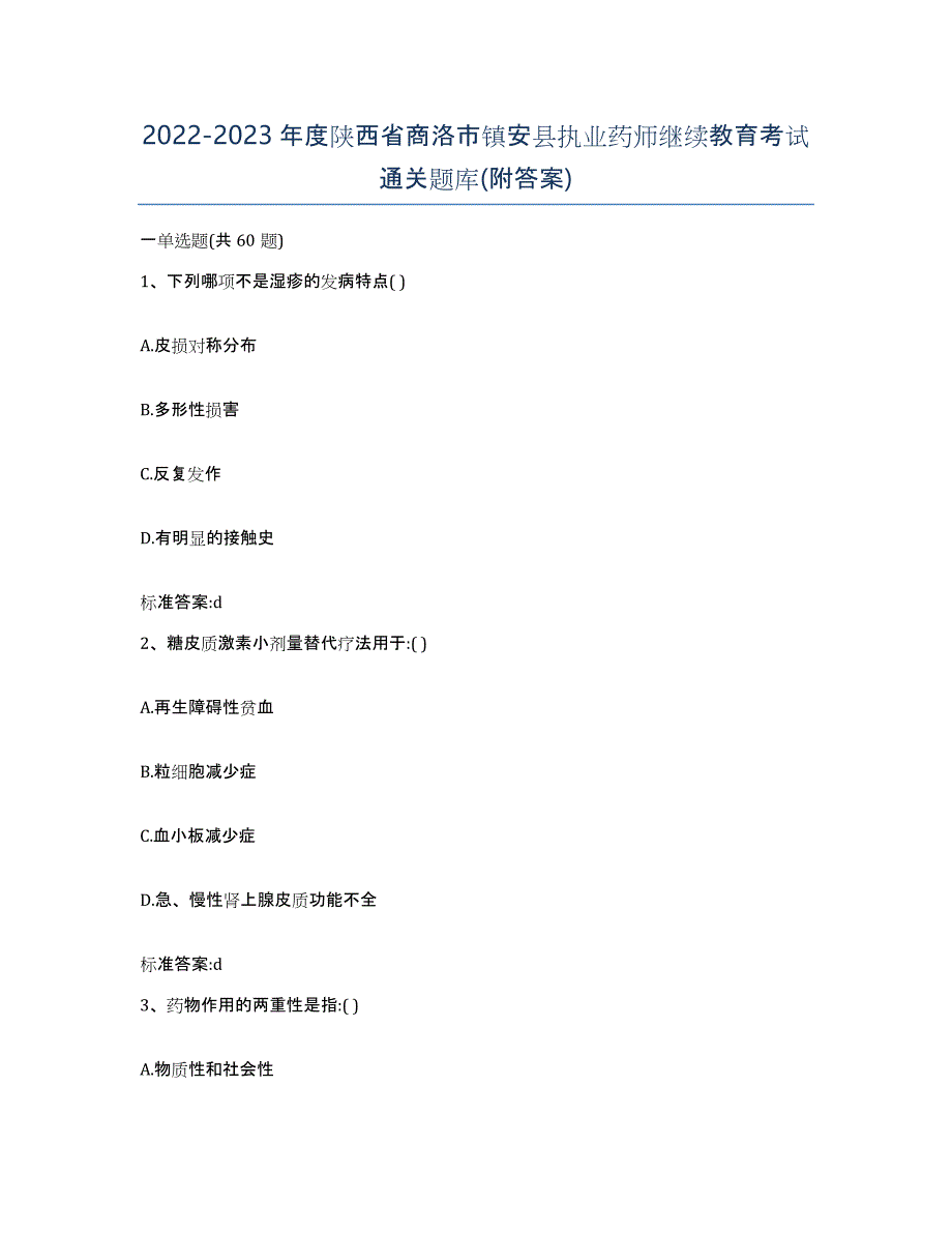 2022-2023年度陕西省商洛市镇安县执业药师继续教育考试通关题库(附答案)_第1页