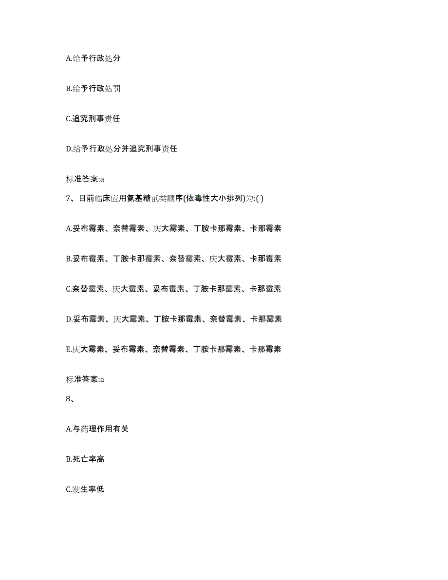 2022年度甘肃省甘南藏族自治州碌曲县执业药师继续教育考试通关题库(附答案)_第3页