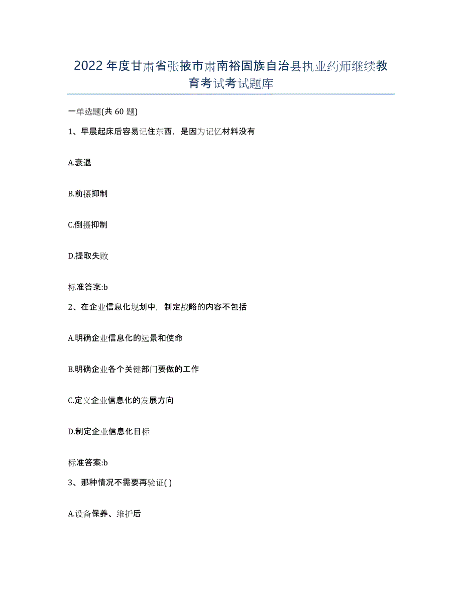 2022年度甘肃省张掖市肃南裕固族自治县执业药师继续教育考试考试题库_第1页