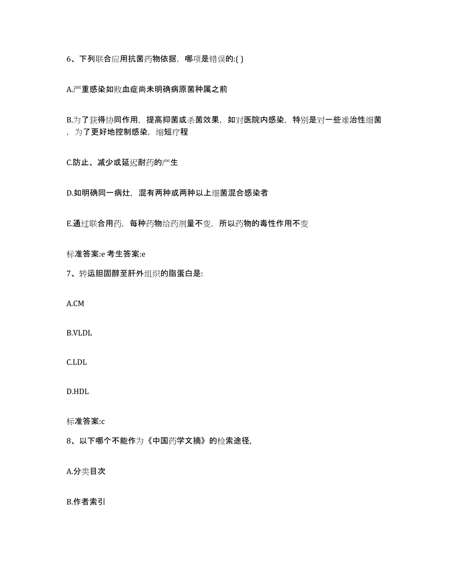 2022年度甘肃省张掖市肃南裕固族自治县执业药师继续教育考试考试题库_第3页