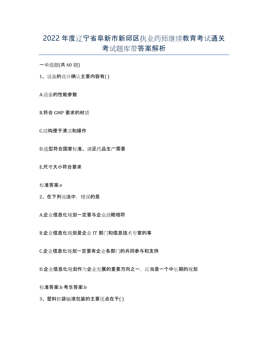 2022年度辽宁省阜新市新邱区执业药师继续教育考试通关考试题库带答案解析_第1页