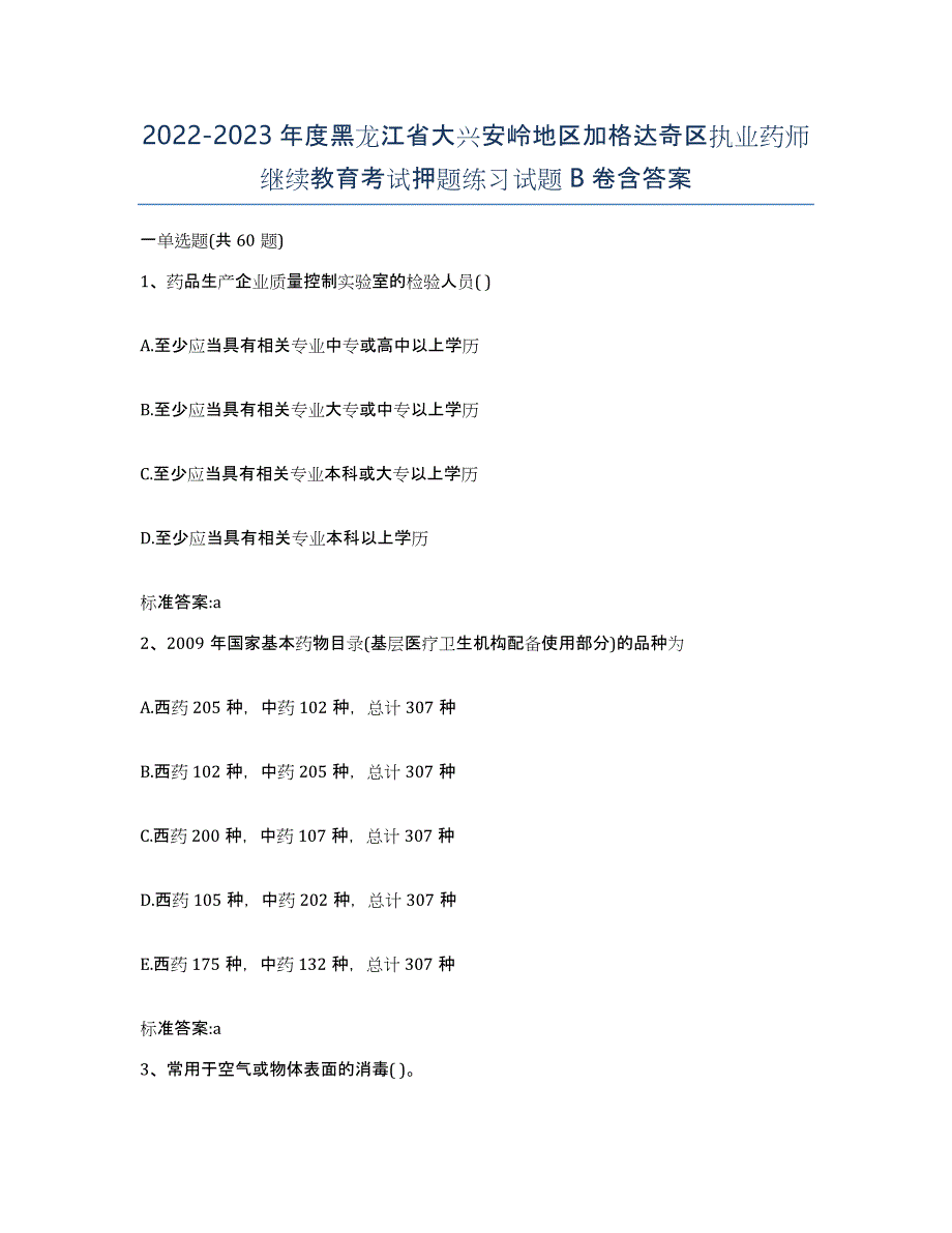 2022-2023年度黑龙江省大兴安岭地区加格达奇区执业药师继续教育考试押题练习试题B卷含答案_第1页