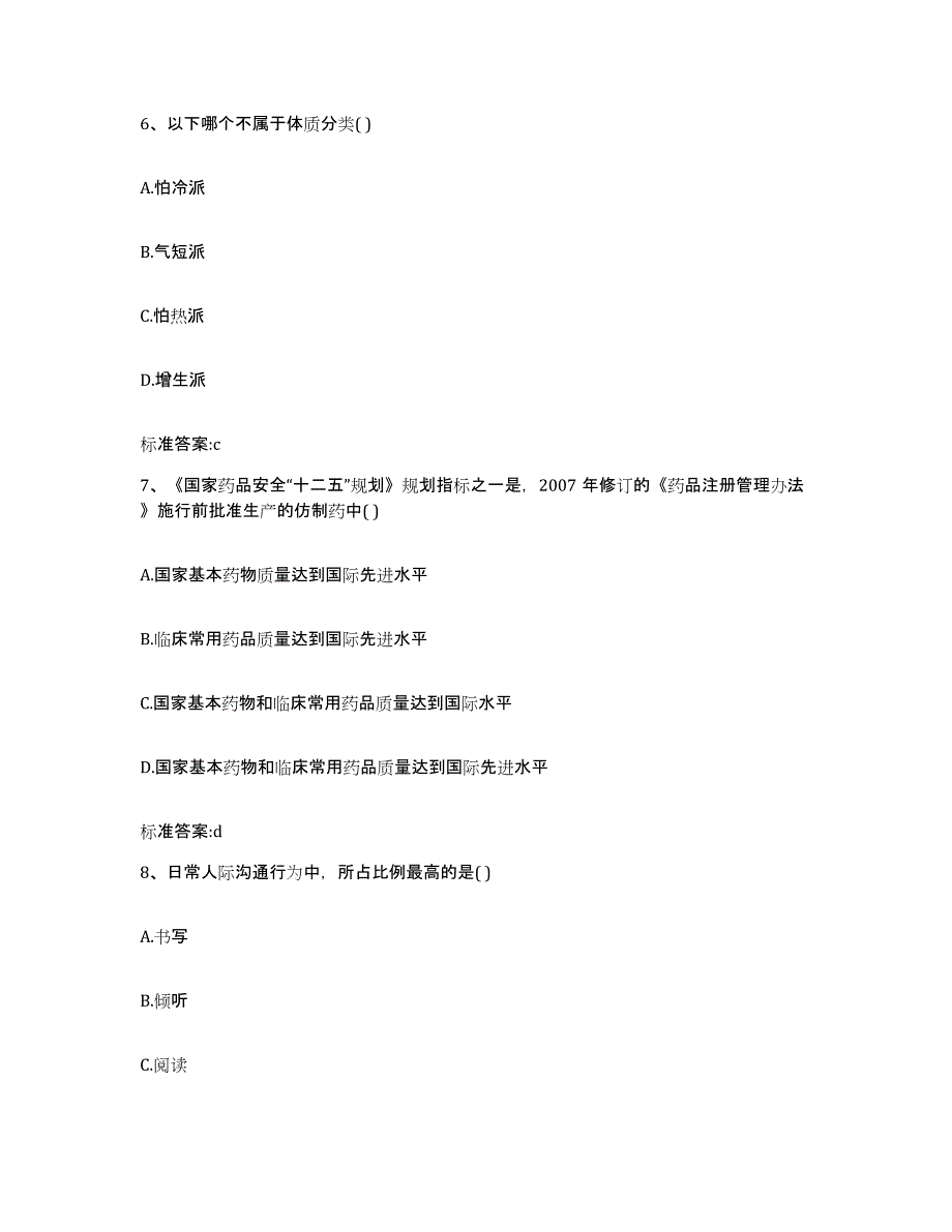 2022-2023年度黑龙江省大兴安岭地区加格达奇区执业药师继续教育考试押题练习试题B卷含答案_第3页