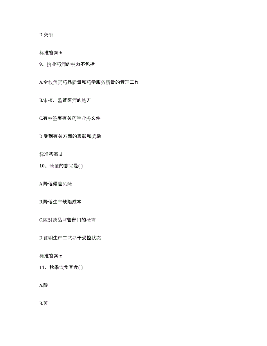 2022-2023年度黑龙江省大兴安岭地区加格达奇区执业药师继续教育考试押题练习试题B卷含答案_第4页