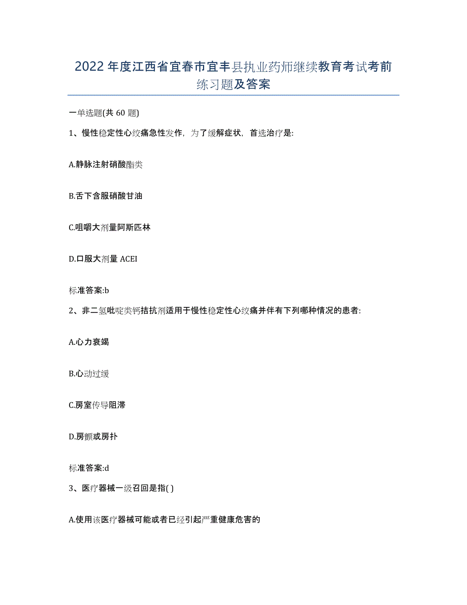 2022年度江西省宜春市宜丰县执业药师继续教育考试考前练习题及答案_第1页