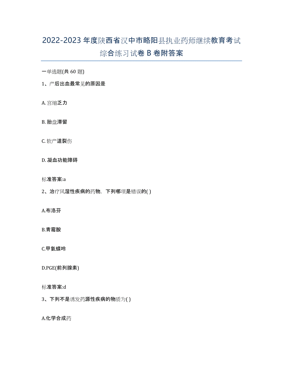 2022-2023年度陕西省汉中市略阳县执业药师继续教育考试综合练习试卷B卷附答案_第1页