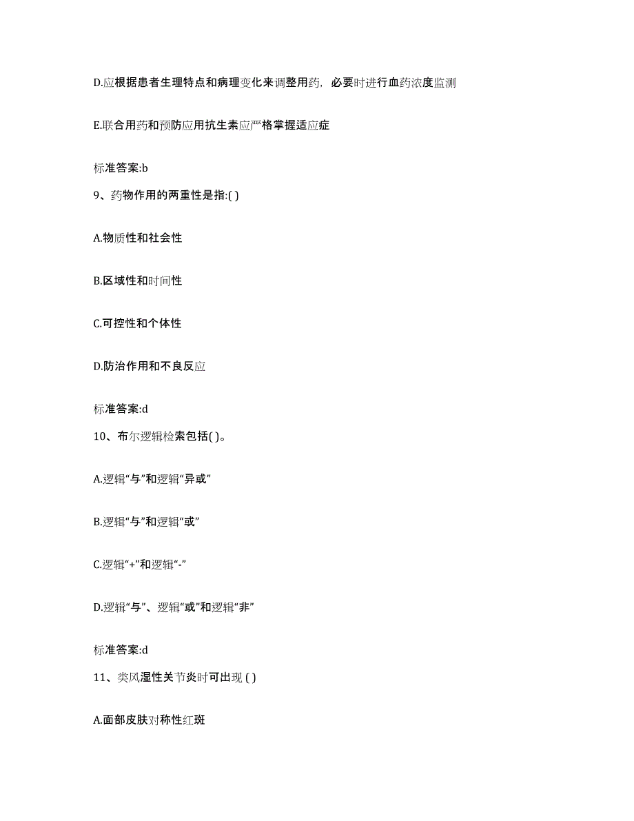 2022-2023年度陕西省汉中市略阳县执业药师继续教育考试综合练习试卷B卷附答案_第4页