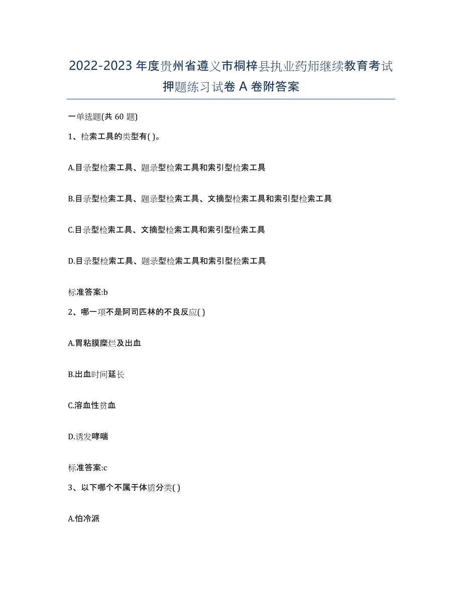 2022-2023年度贵州省遵义市桐梓县执业药师继续教育考试押题练习试卷A卷附答案_第1页