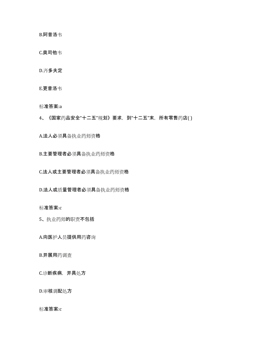 2022-2023年度黑龙江省齐齐哈尔市铁锋区执业药师继续教育考试综合练习试卷B卷附答案_第2页