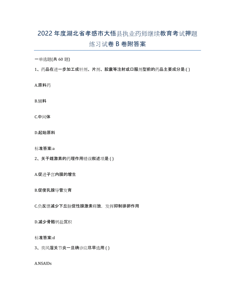 2022年度湖北省孝感市大悟县执业药师继续教育考试押题练习试卷B卷附答案_第1页