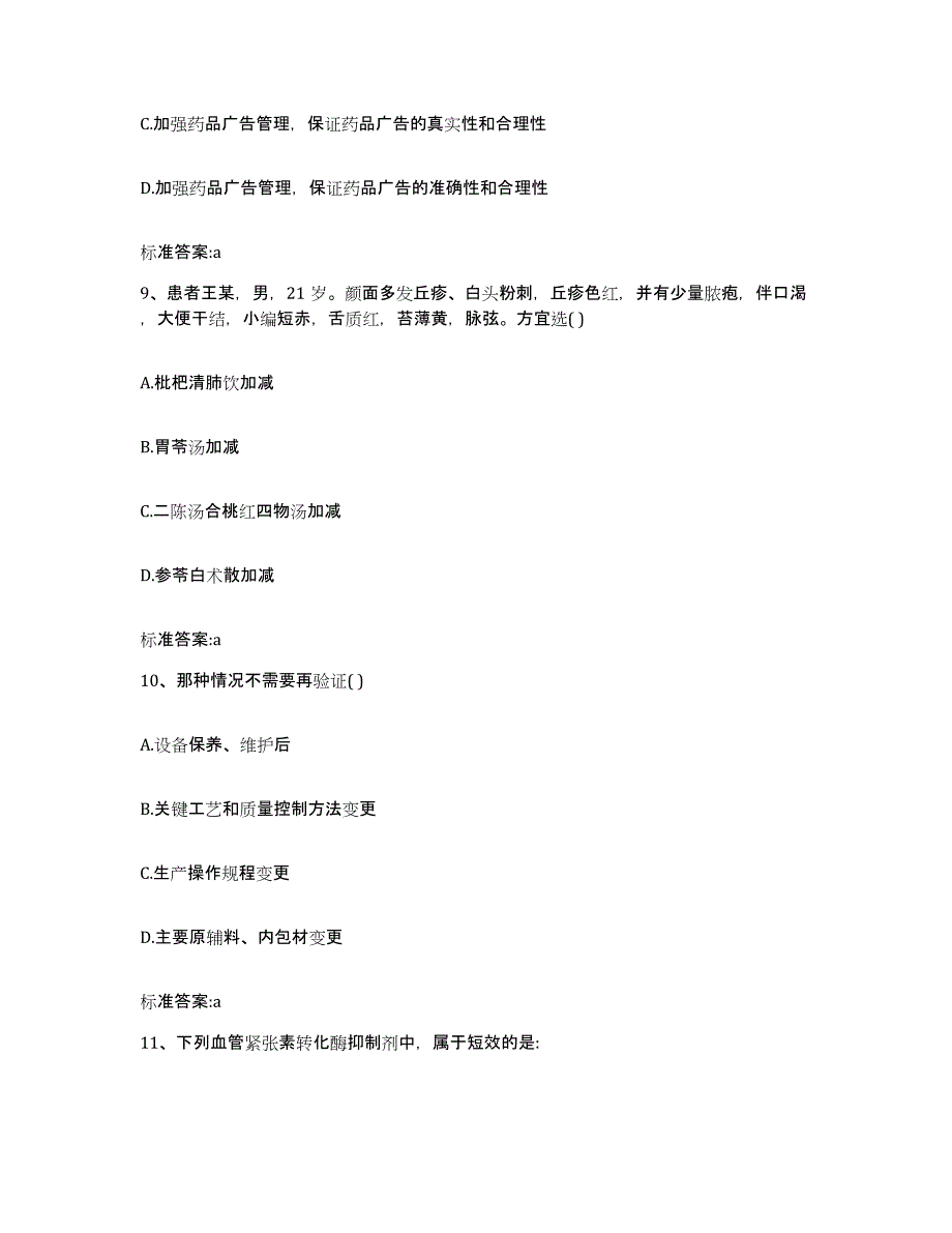 2022-2023年度贵州省六盘水市水城县执业药师继续教育考试综合练习试卷A卷附答案_第4页