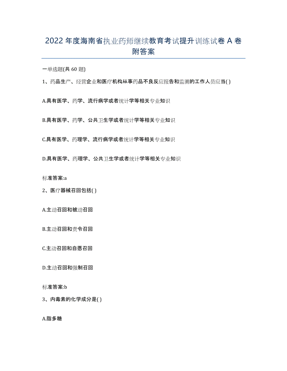 2022年度海南省执业药师继续教育考试提升训练试卷A卷附答案_第1页