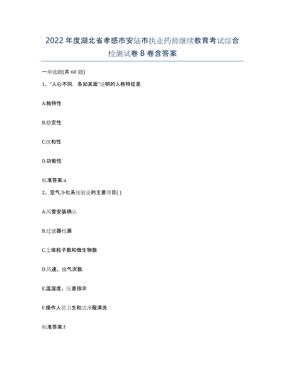 2022年度湖北省孝感市安陆市执业药师继续教育考试综合检测试卷B卷含答案_第1页