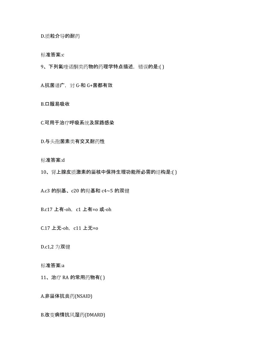 2022年度重庆市县开县执业药师继续教育考试高分通关题型题库附解析答案_第4页