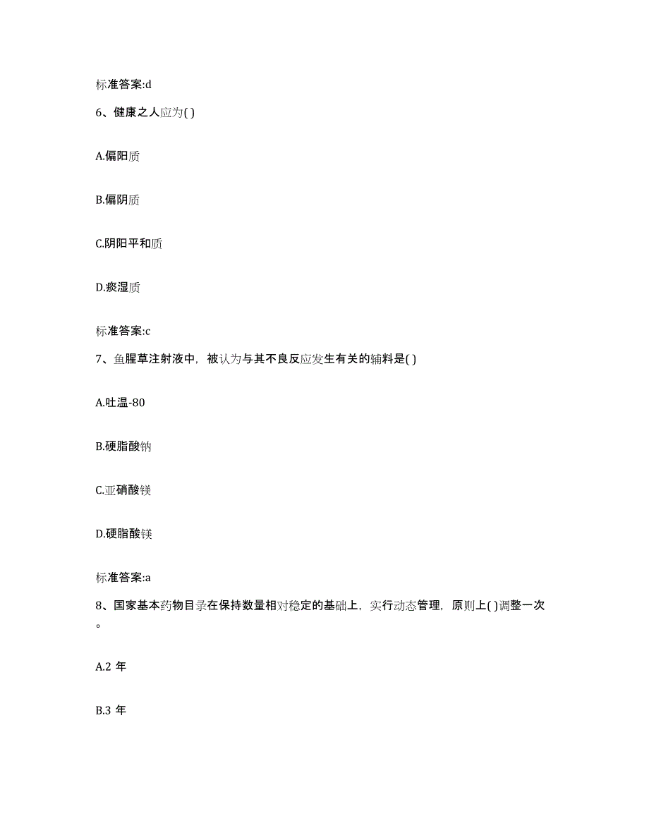 2022年度江苏省淮安市淮阴区执业药师继续教育考试强化训练试卷A卷附答案_第3页