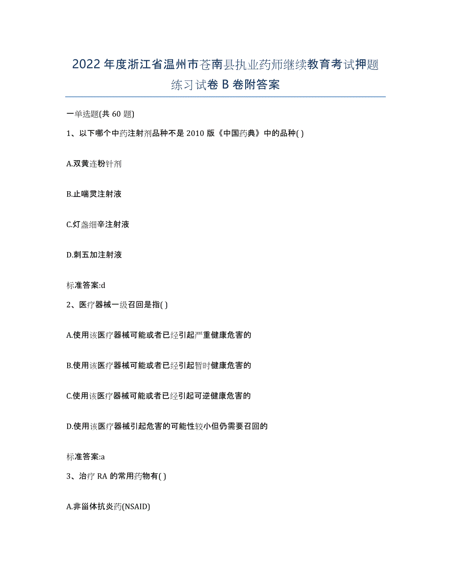 2022年度浙江省温州市苍南县执业药师继续教育考试押题练习试卷B卷附答案_第1页