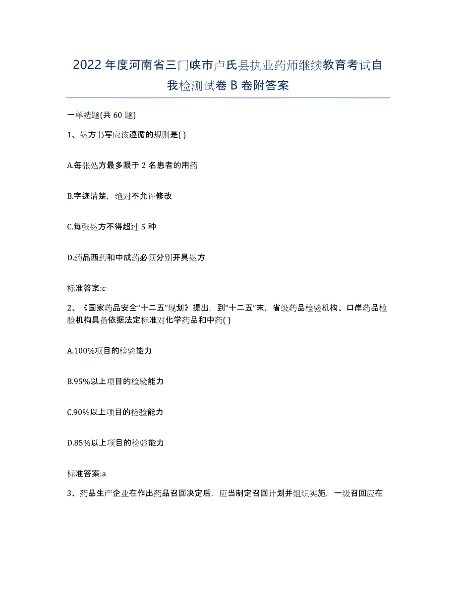 2022年度河南省三门峡市卢氏县执业药师继续教育考试自我检测试卷B卷附答案_第1页