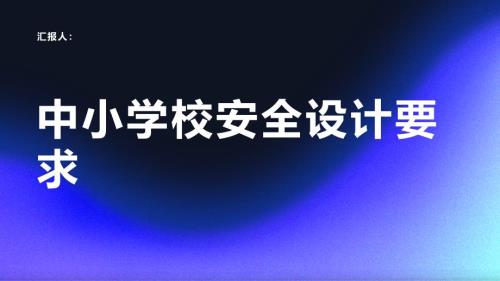 中小学校安全、通行与疏散设计要求(参考模板)