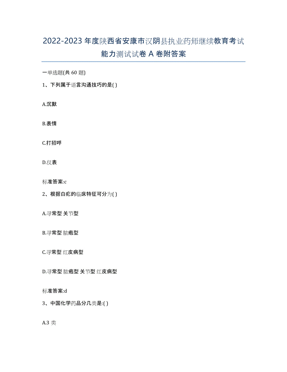 2022-2023年度陕西省安康市汉阴县执业药师继续教育考试能力测试试卷A卷附答案_第1页