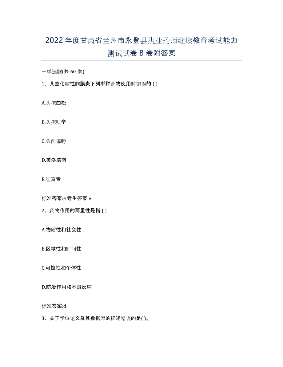 2022年度甘肃省兰州市永登县执业药师继续教育考试能力测试试卷B卷附答案_第1页