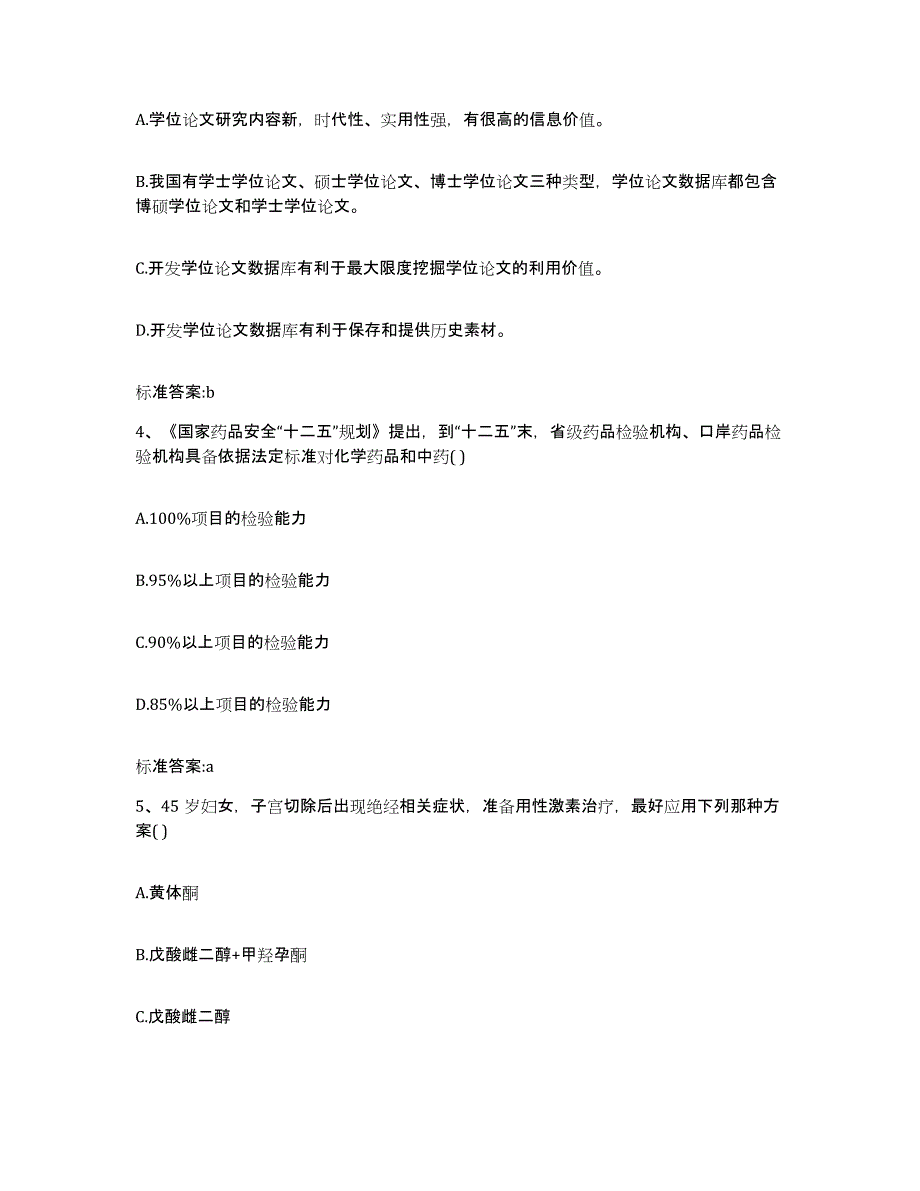 2022年度甘肃省兰州市永登县执业药师继续教育考试能力测试试卷B卷附答案_第2页