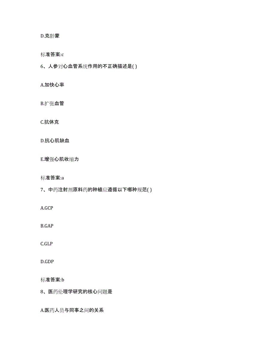 2022年度甘肃省兰州市永登县执业药师继续教育考试能力测试试卷B卷附答案_第3页