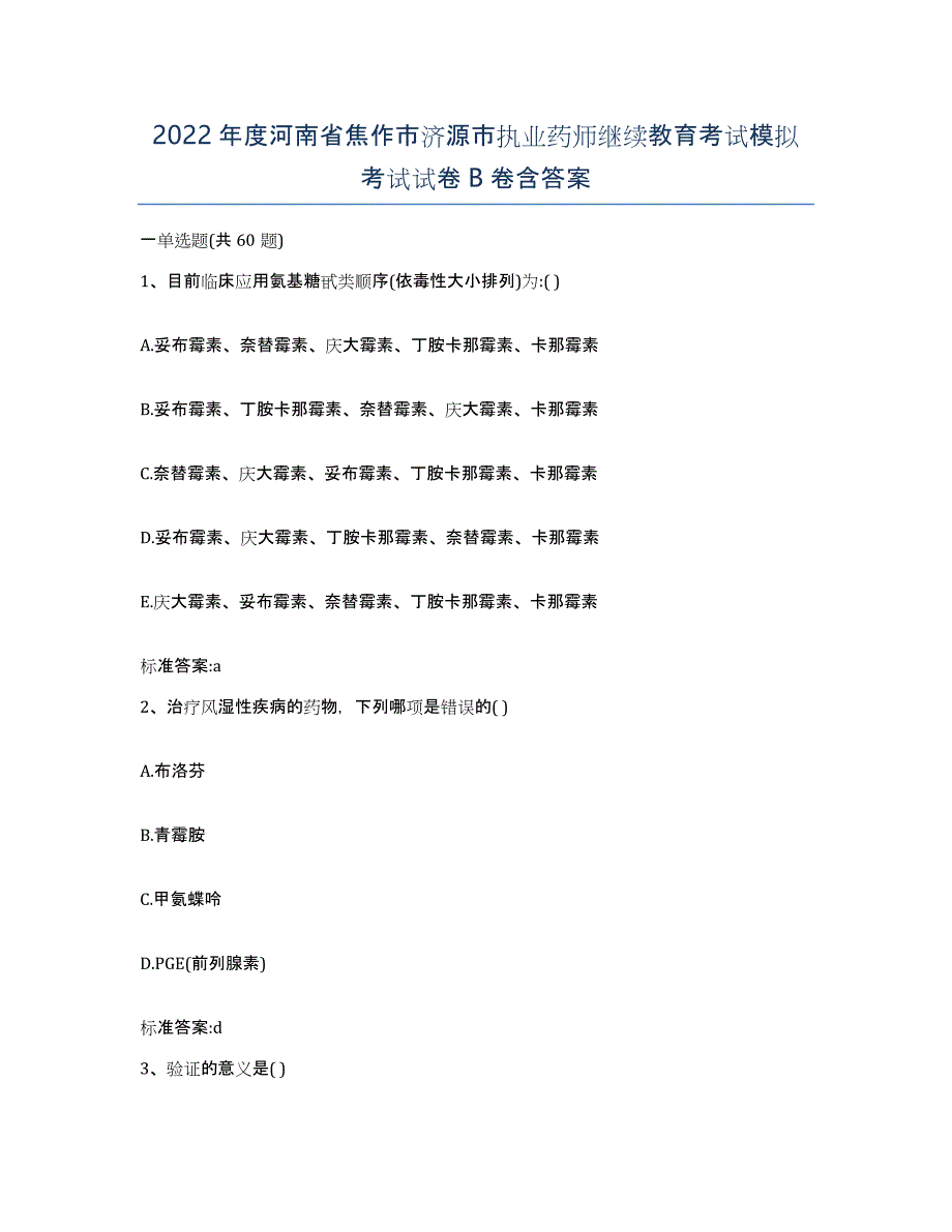 2022年度河南省焦作市济源市执业药师继续教育考试模拟考试试卷B卷含答案_第1页