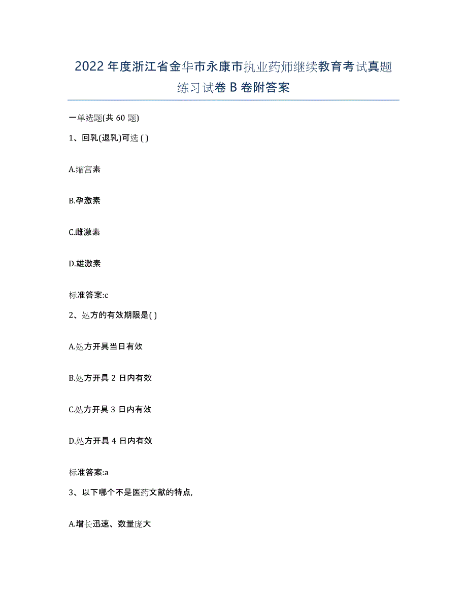 2022年度浙江省金华市永康市执业药师继续教育考试真题练习试卷B卷附答案_第1页