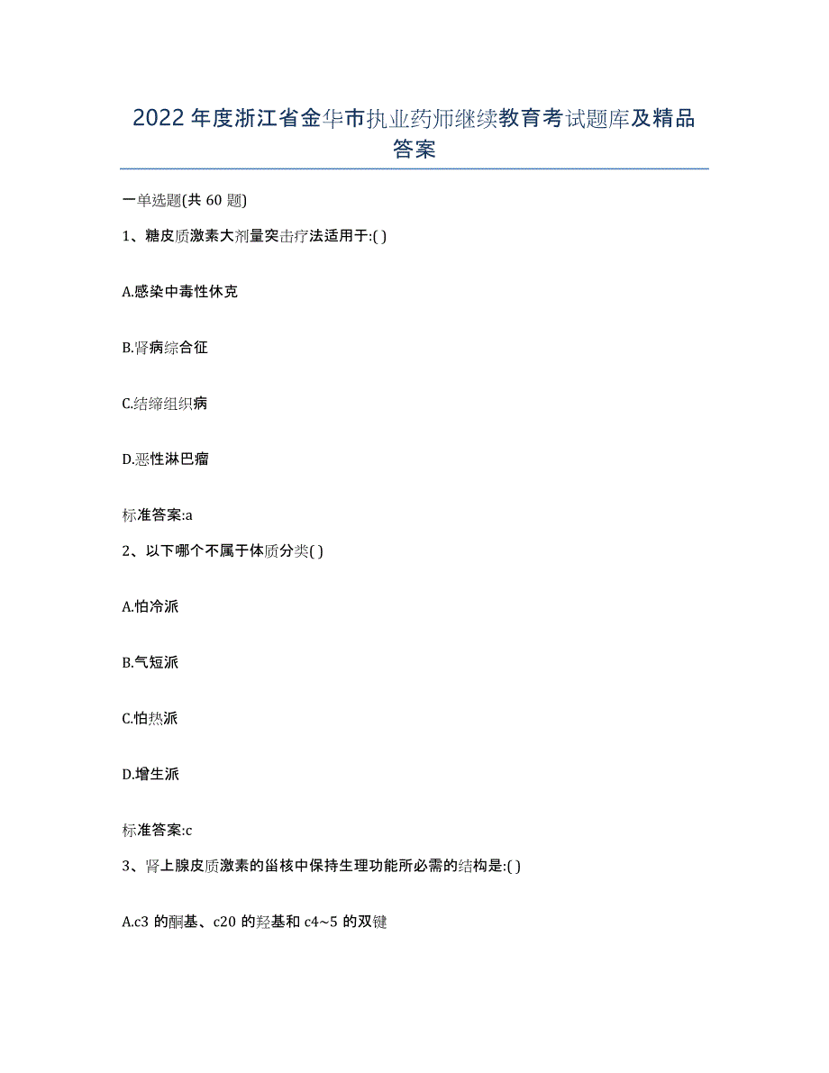 2022年度浙江省金华市执业药师继续教育考试题库及答案_第1页