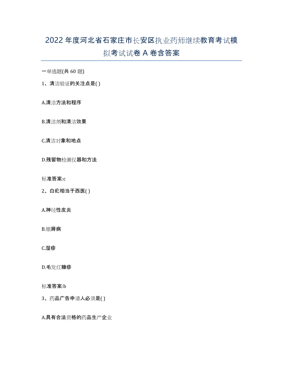 2022年度河北省石家庄市长安区执业药师继续教育考试模拟考试试卷A卷含答案_第1页