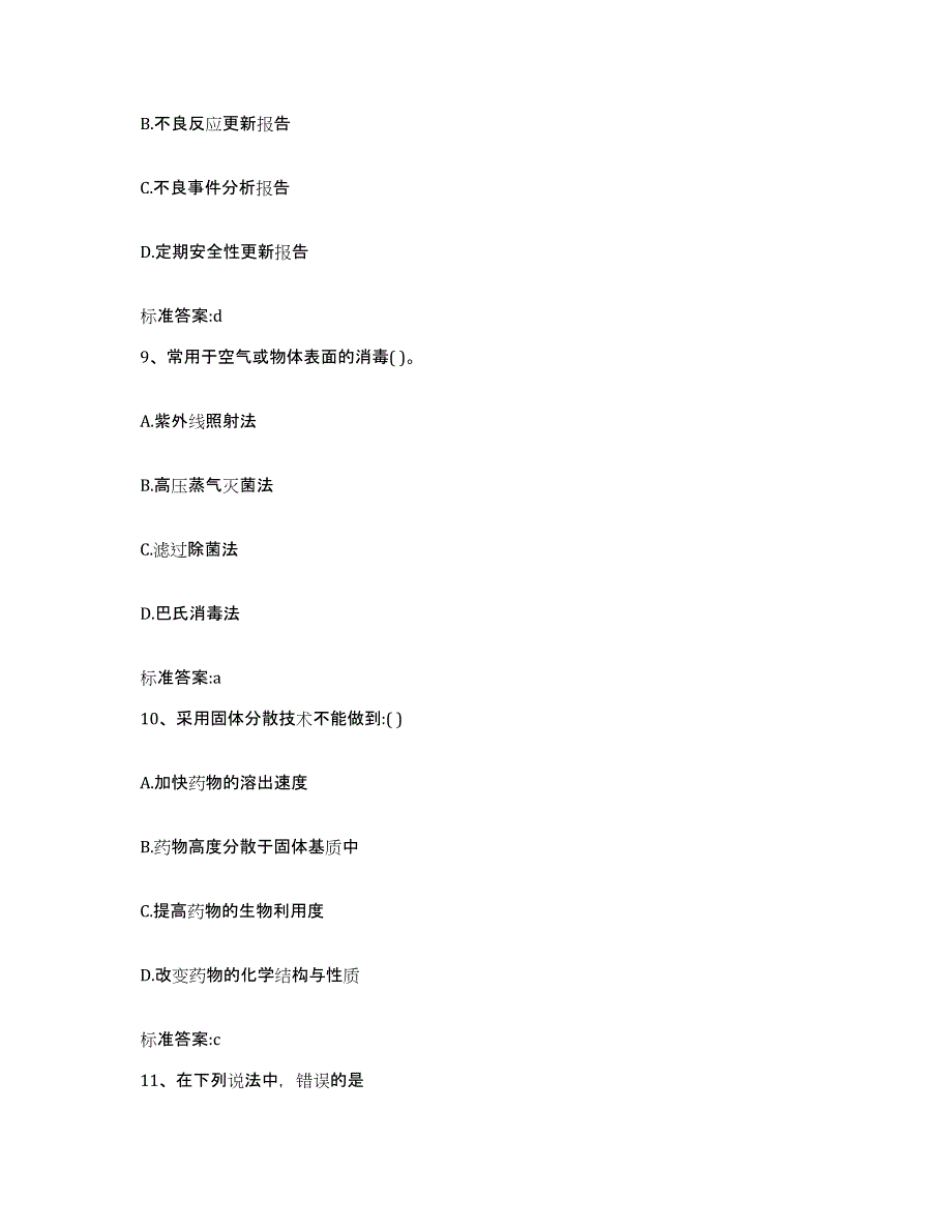 2022-2023年度黑龙江省双鸭山市宝山区执业药师继续教育考试自测提分题库加答案_第4页