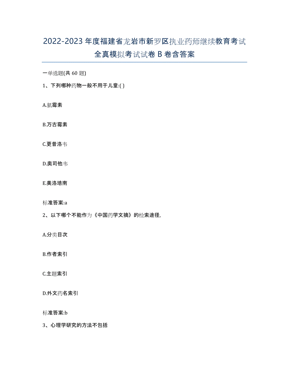 2022-2023年度福建省龙岩市新罗区执业药师继续教育考试全真模拟考试试卷B卷含答案_第1页