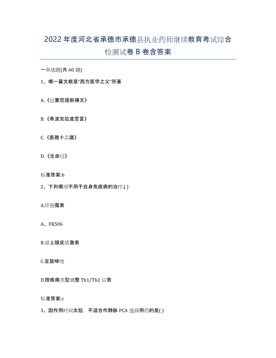 2022年度河北省承德市承德县执业药师继续教育考试综合检测试卷B卷含答案_第1页