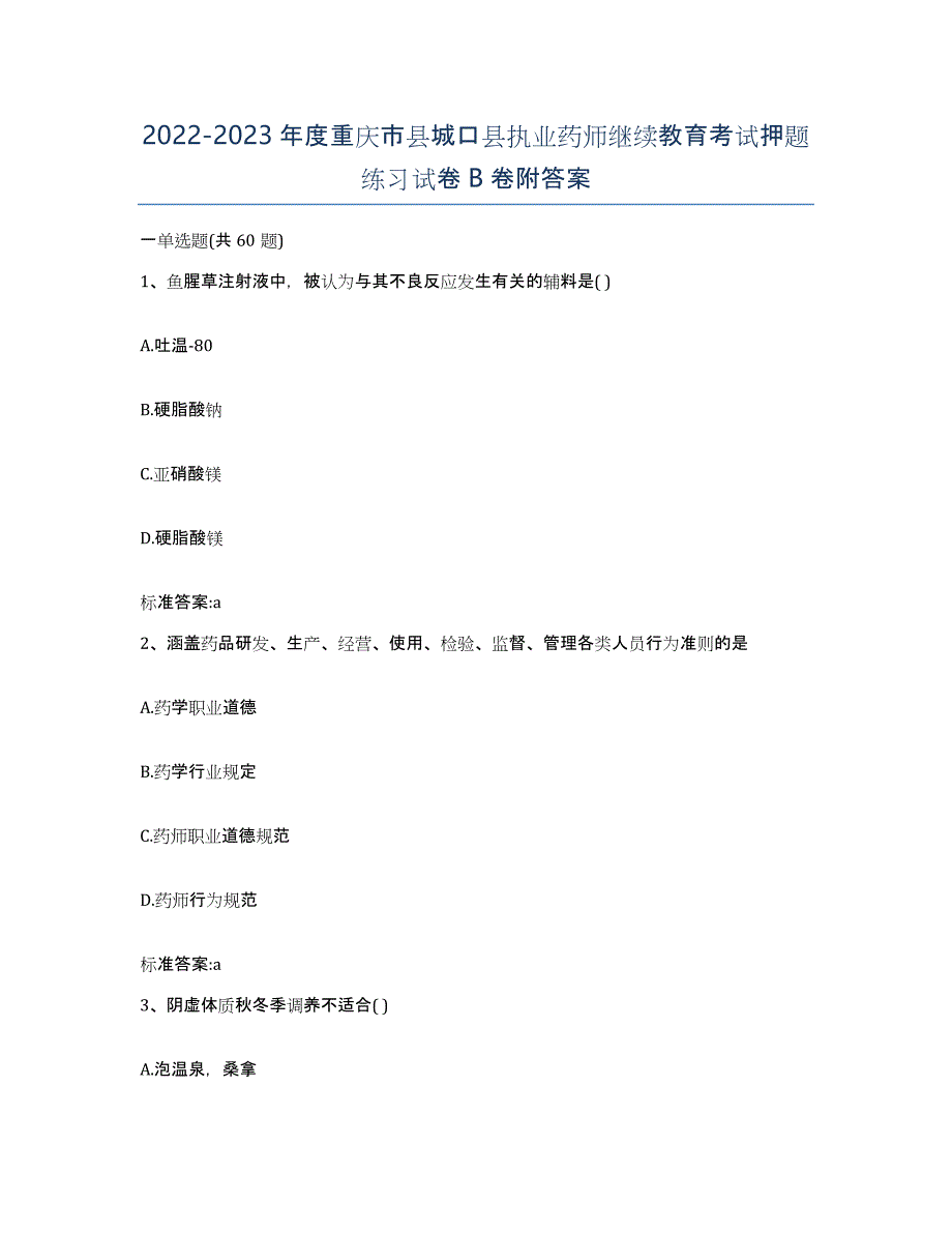 2022-2023年度重庆市县城口县执业药师继续教育考试押题练习试卷B卷附答案_第1页