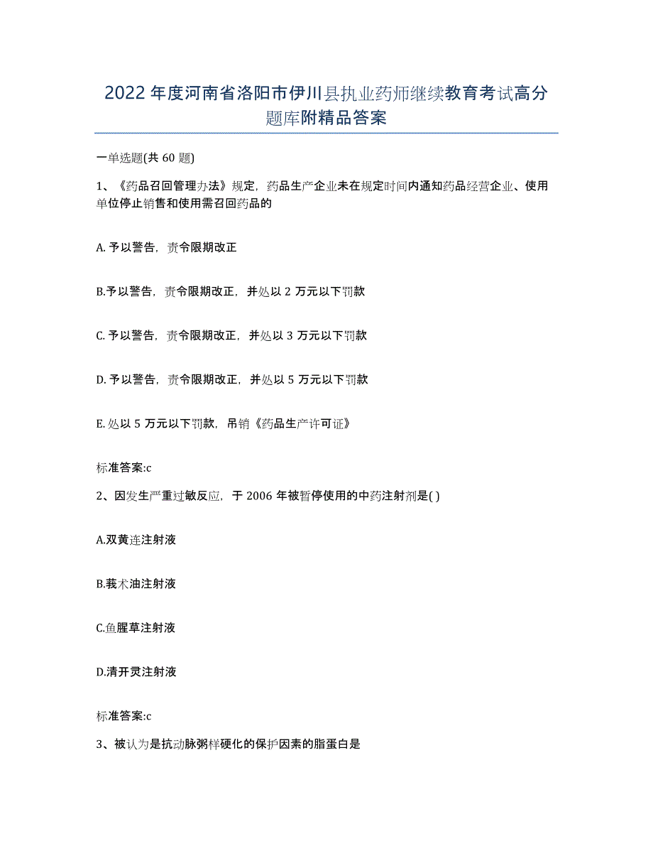 2022年度河南省洛阳市伊川县执业药师继续教育考试高分题库附答案_第1页