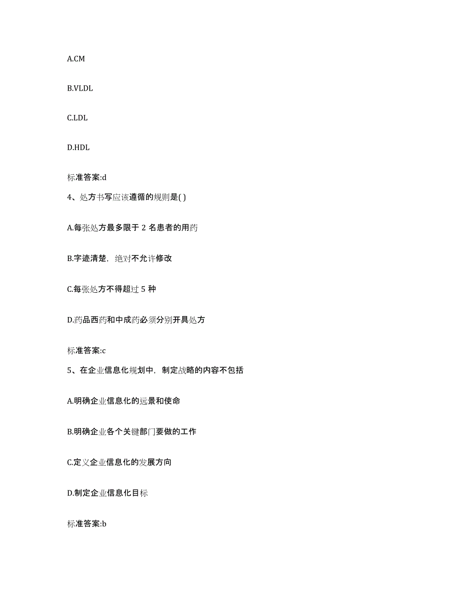 2022年度河南省洛阳市伊川县执业药师继续教育考试高分题库附答案_第2页