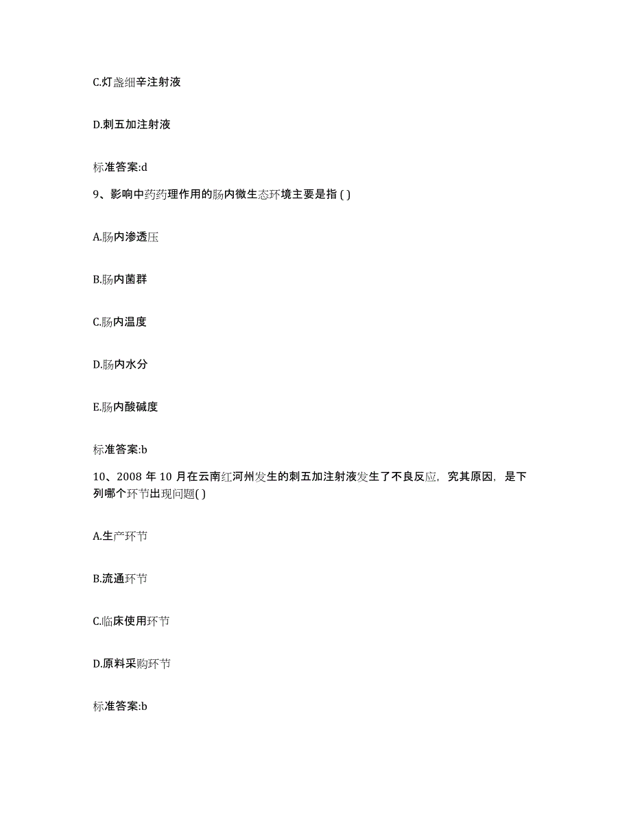 2022年度河南省洛阳市伊川县执业药师继续教育考试高分题库附答案_第4页