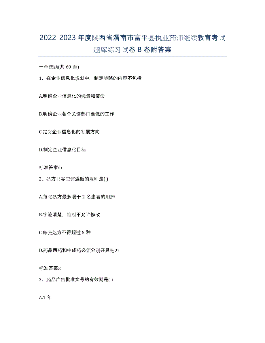 2022-2023年度陕西省渭南市富平县执业药师继续教育考试题库练习试卷B卷附答案_第1页