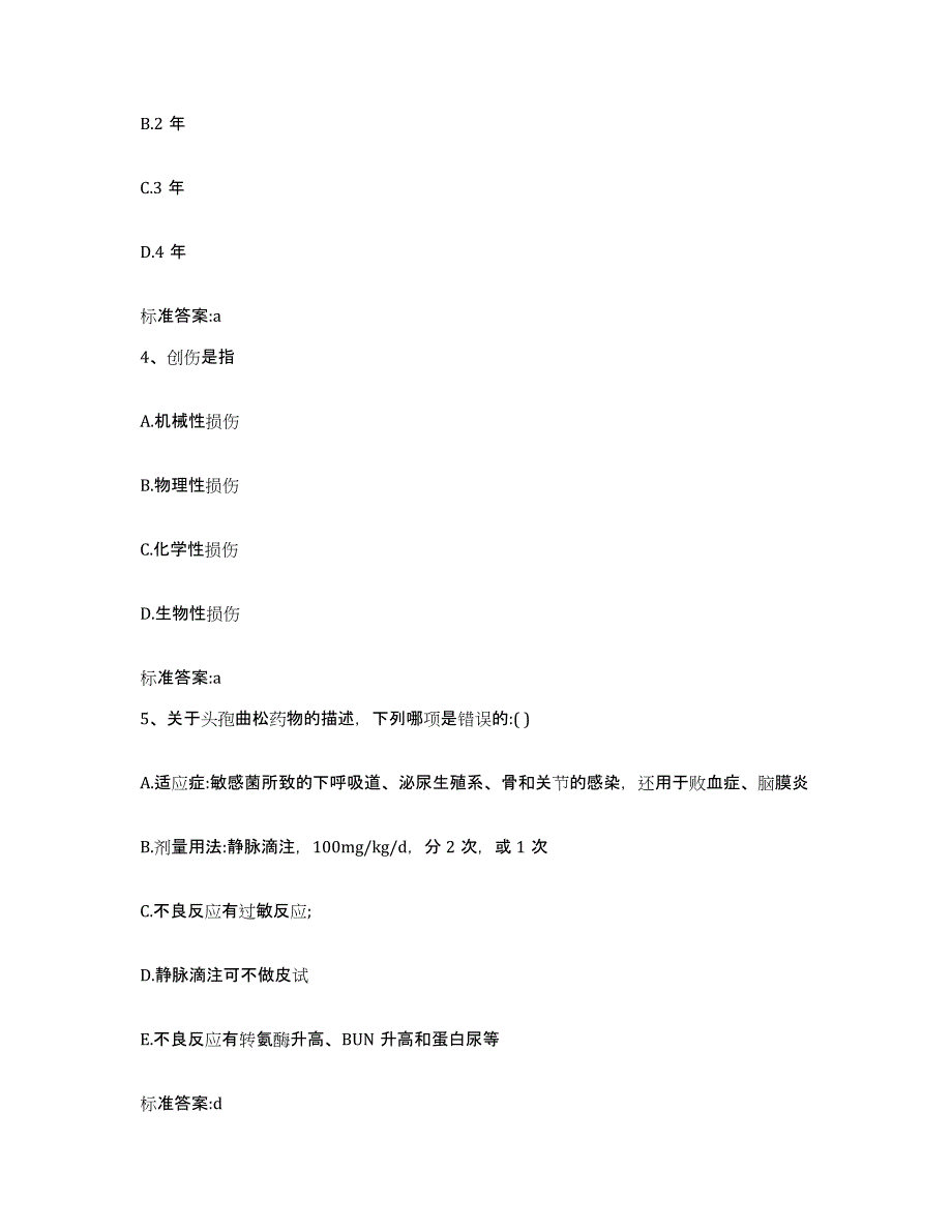 2022-2023年度陕西省渭南市富平县执业药师继续教育考试题库练习试卷B卷附答案_第2页